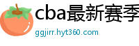 cba最新赛季赛程